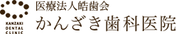 かんざき歯科医院