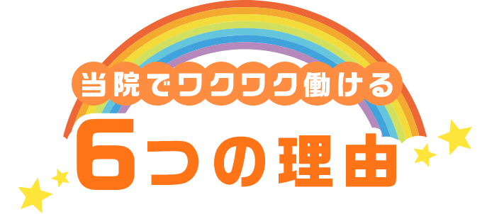 当院でワクワク働ける6つの理由